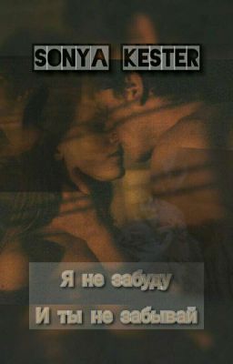 Я не забуду,и ты не забывай(+18)