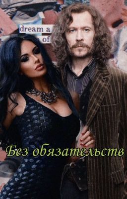 Без обязательств