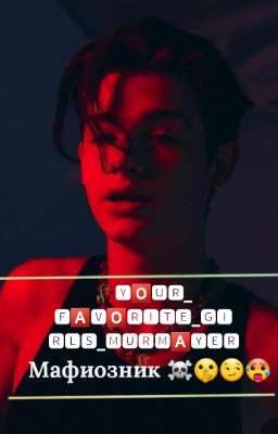 🥀 Девочки Мурмаера🥀