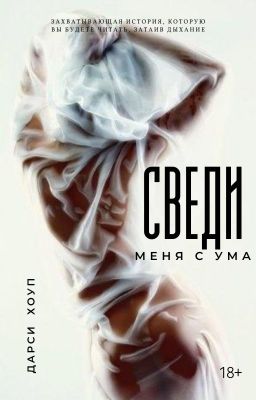 СВЕДИ МЕНЯ С УМА. I BELONG TO YOU.