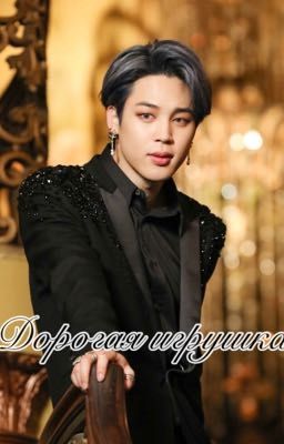 Дорогая игрушка