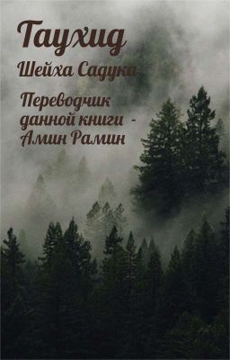«Таухид» шейха Садука
