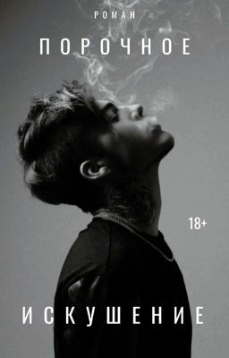 Порочное искушение