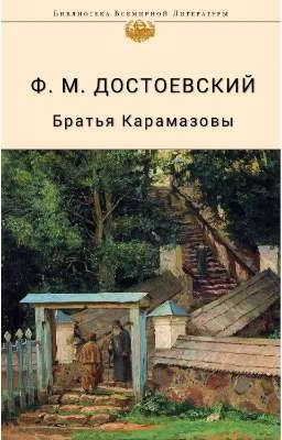 Ф. М. ДОСТОЕВСКИЙ | Братья Карамазовы (Роман в четырех частях с эпилогом)