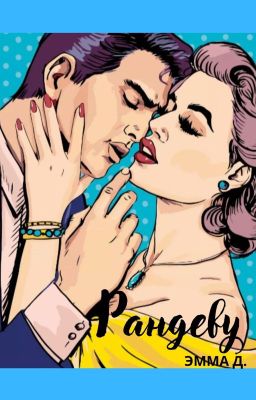 Рандеву. Часть 2. Секунду назад.