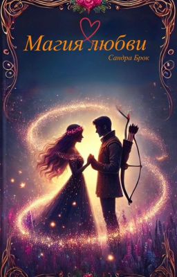 Магия любви