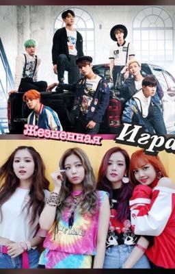 Жизненная игра ...