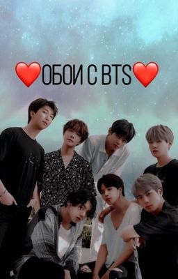 ❤️Обои с BTS❤️