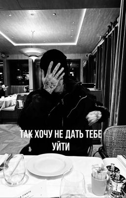 Так хочу не дать тебе уйти| Kai Angel| RR|