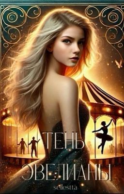 Тень Эвелианы 