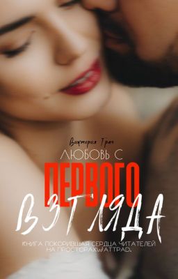 Любовь с первого взгляда
