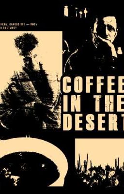 Кофе в пустыне