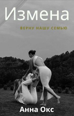 Измена. Верну нашу семью