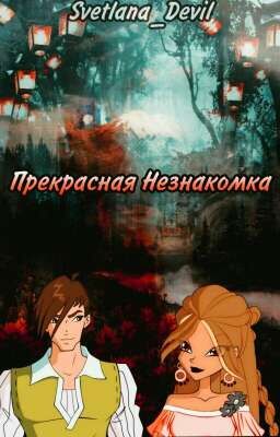 Прекрасная Незнакомка