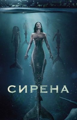 Сирена