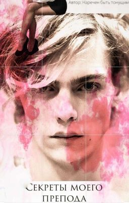 Секреты моего препода