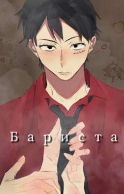 Бариста