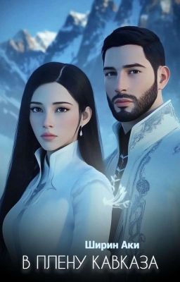 В плену Кавказа