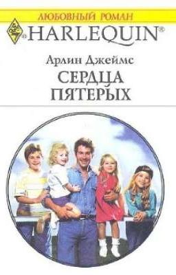 Сердца пятерых