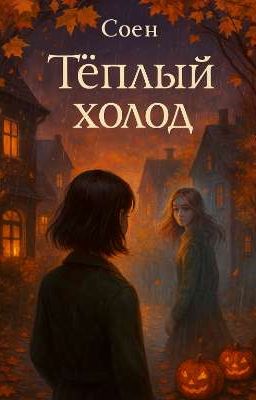 Тёплый холод