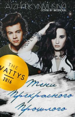 Тени прекрасного прошлого