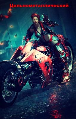 Цельнометаллический