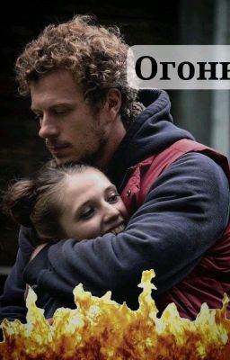 Огонь
