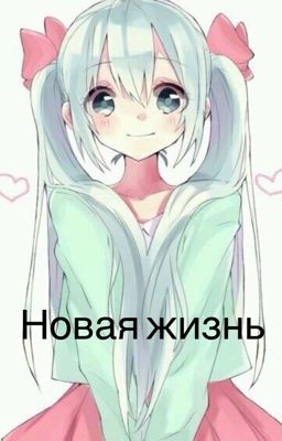 Новая жизнь