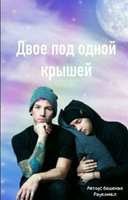 Двøе Пøд Øдной Крышей.(Jøshler)