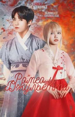 Ромео и Джульетта 