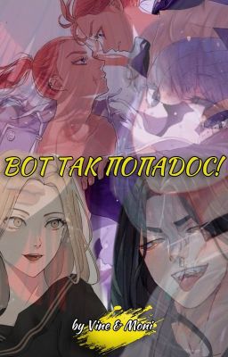 Вот так попадос!