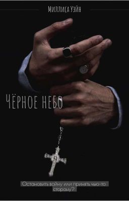 Чëрное небо