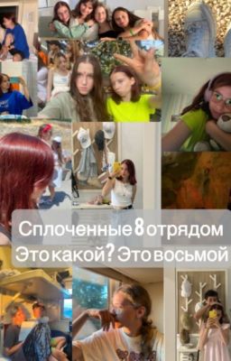 СПЛОЧЁННЫЕ ВОСЬМЫМ ОТРЯДОМ