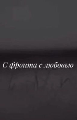 С фронта с любовью