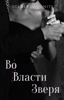 Во Власти Зверя