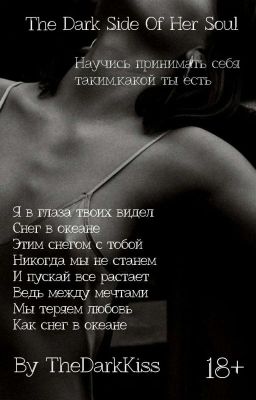 The Dark Side Of Her Soul || Темная Сторона Её Души