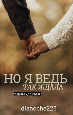 НО Я ВЕДЬ..ТАК ЖДАЛА! 