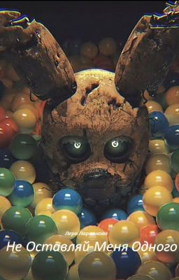 Не оставляй меня одного
