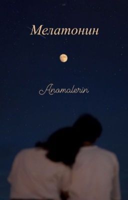 Мелатонин