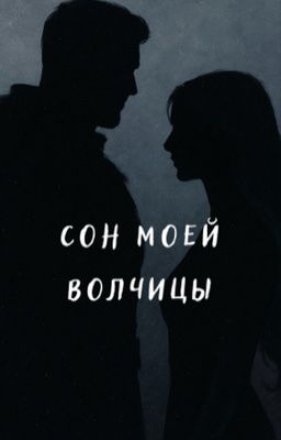 Сон моей волчицы