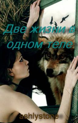 Две жизни в одном теле