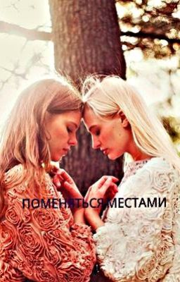 Поменяться местами