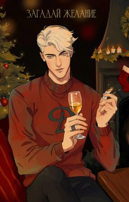 Загадай желание