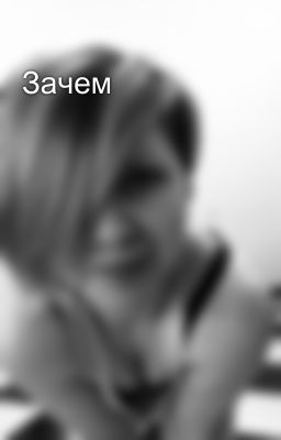 Зачем