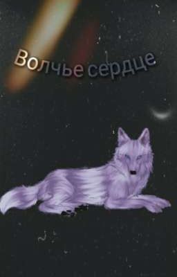 ♥*♡∞:。.。Волчье сердце。.。:∞♡*♥