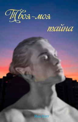 Твоя-моя тайна