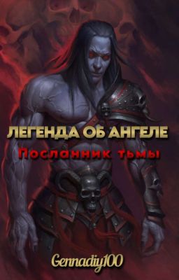 Легенда об ангеле: Посланик тьмы