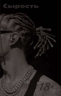 Сырость|18+