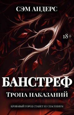 Банстреф. Тропа наказаний | 18+