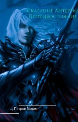 Сказание Антерры: Противостояние
